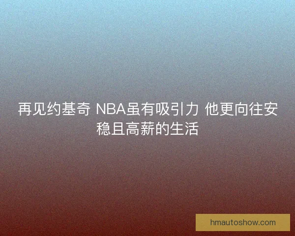再见约基奇 NBA虽有吸引力 他更向往安稳且高薪的生活