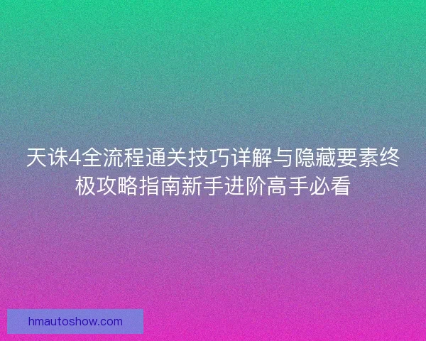 天诛4全流程通关技巧详解与隐藏要素终极攻略指南新手进阶高手必看